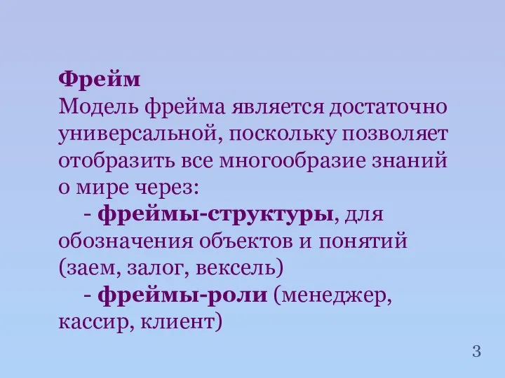 Фрейм Модель фрейма является достаточно универсальной, поскольку позволяет отобразить все многообразие