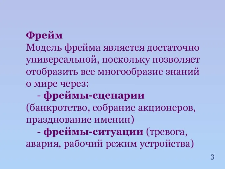 Фрейм Модель фрейма является достаточно универсальной, поскольку позволяет отобразить все многообразие