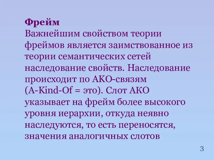 Фрейм Важнейшим свойством теории фреймов является заимствованное из теории семантических сетей