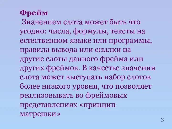 Фрейм Значением слота может быть что угодно: числа, формулы, тексты на