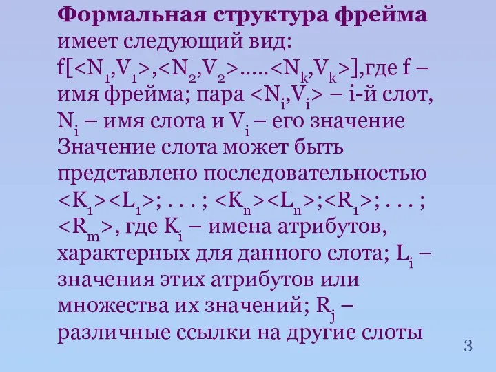 Формальная структура фрейма имеет следующий вид: f[ , ..... ],где f