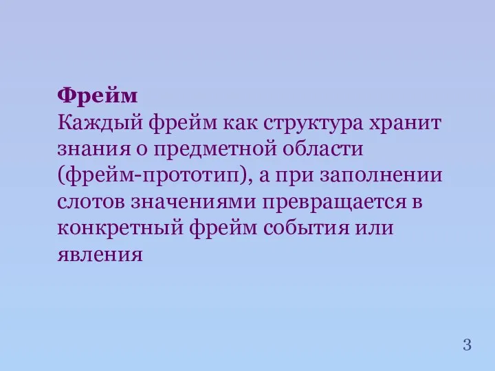 Фрейм Каждый фрейм как структура хранит знания о предметной области (фрейм-прототип),