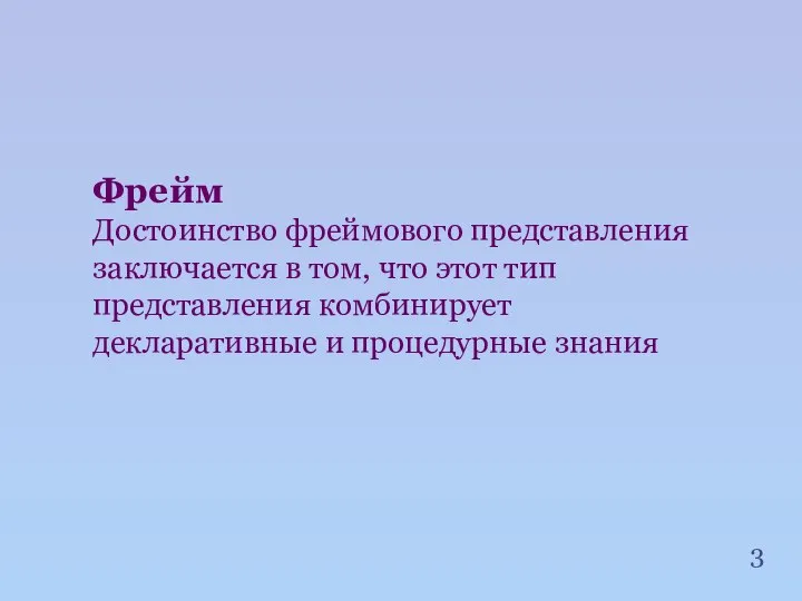 Фрейм Достоинство фреймового представления заключается в том, что этот тип представления