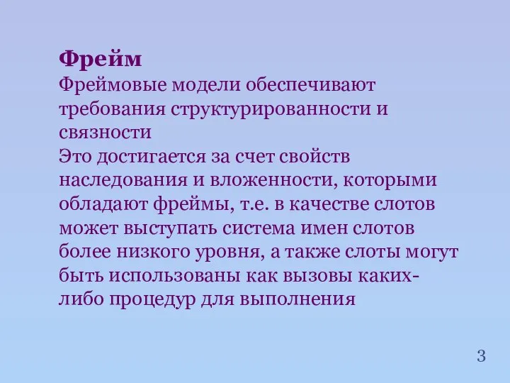 Фрейм Фреймовые модели обеспечивают требования структурированности и связности Это достигается за