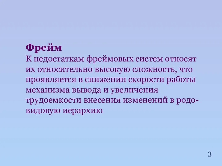 Фрейм К недостаткам фреймовых систем относят их относительно высокую сложность, что