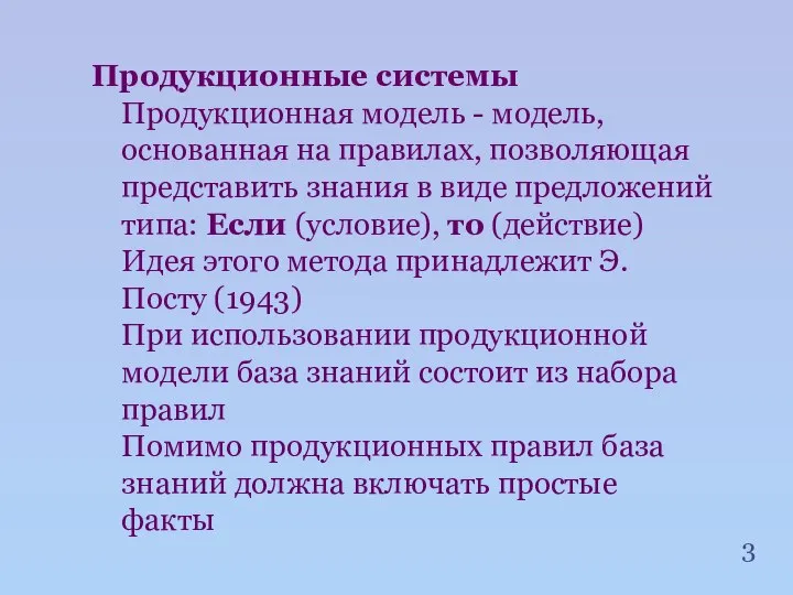 Продукционные системы Продукционная модель - модель, основанная на правилах, позволяющая представить