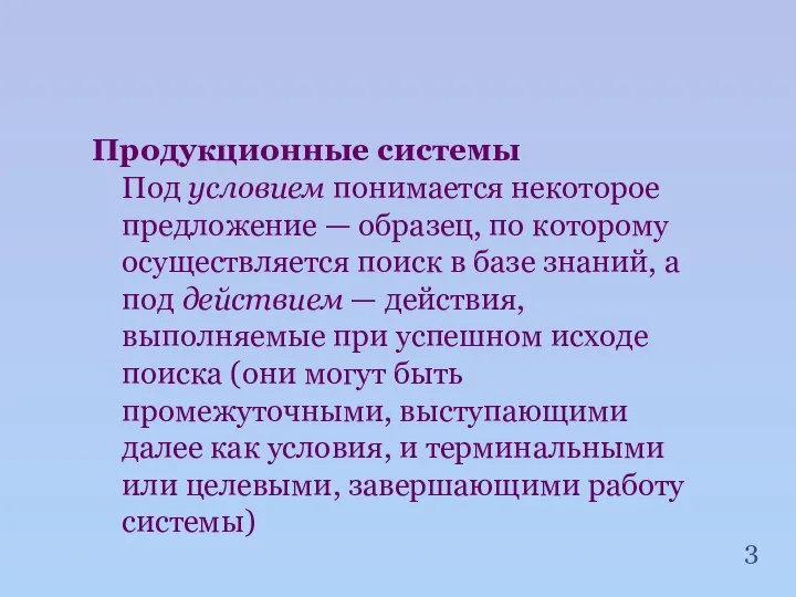 Продукционные системы Под условием понимается некоторое предложение — образец, по которому