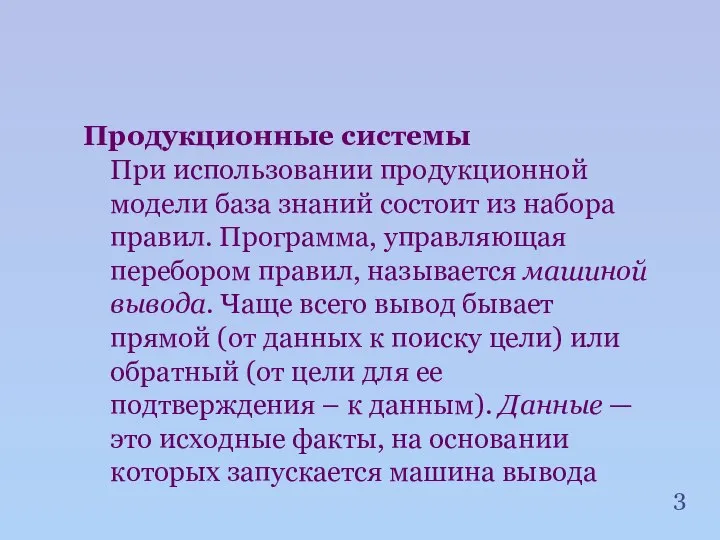 Продукционные системы При использовании продукционной модели база знаний состоит из набора