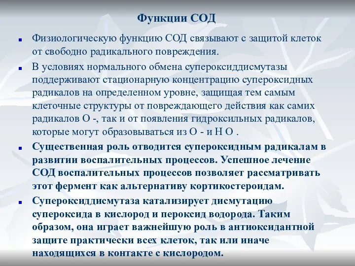 Функции СОД Физиологическую функцию СОД связывают с защитой клеток от свободно