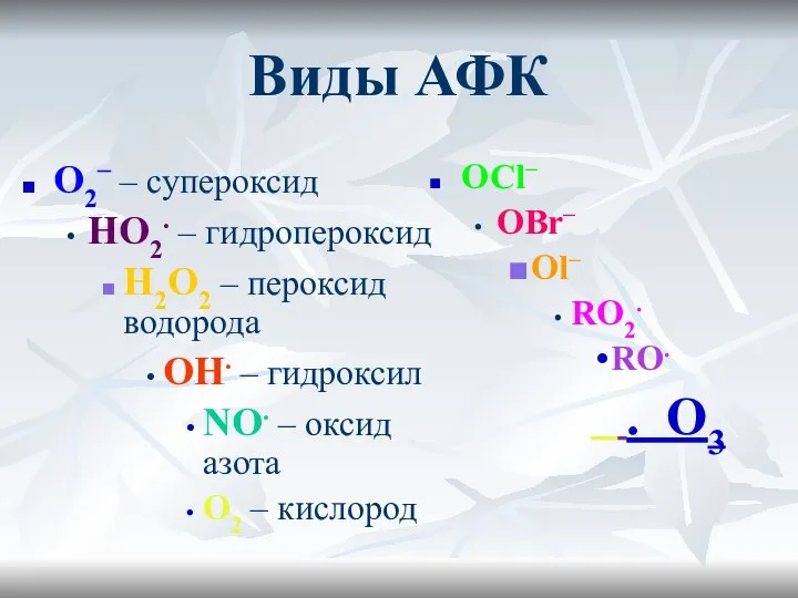 Виды АФК О2– – супероксид НО2. – гидропероксид Н2О2 – пероксид