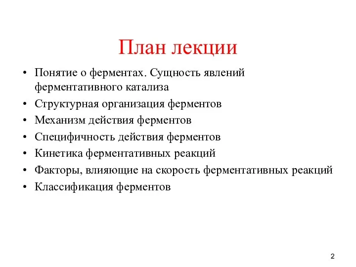 План лекции Понятие о ферментах. Сущность явлений ферментативного катализа Структурная организация