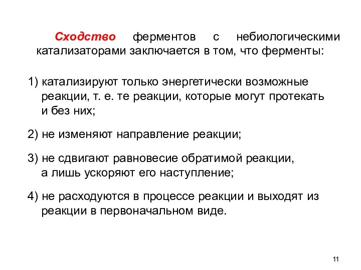 1) катализируют только энергетически возможные реакции, т. е. те реакции, которые