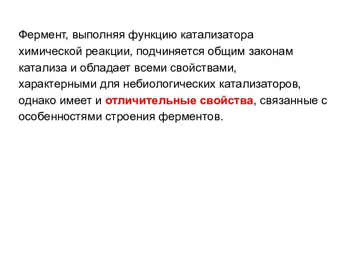 Фермент, выполняя функцию катализатора химической реакции, подчиняется общим законам катализа и