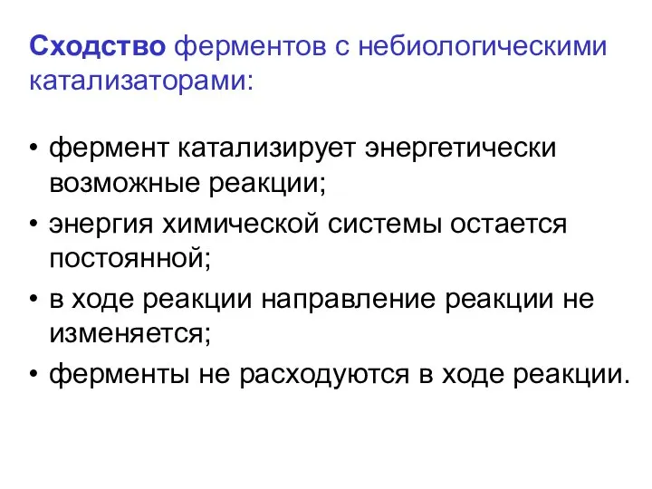 Сходство ферментов с небиологическими катализаторами: фермент катализирует энергетически возможные реакции; энергия