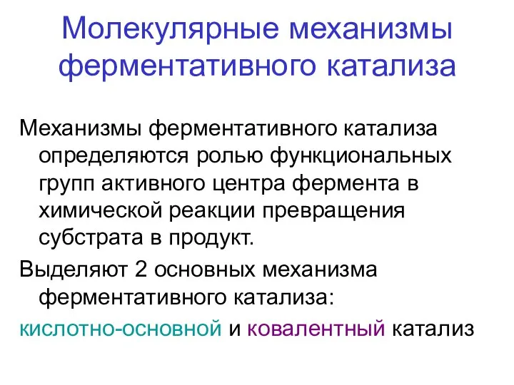 Молекулярные механизмы ферментативного катализа Механизмы ферментативного катализа определяются ролью функциональных групп