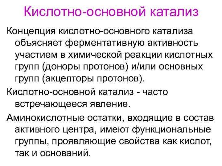 Кислотно-основной катализ Концепция кислотно-основного катализа объясняет ферментативную активность участием в химической