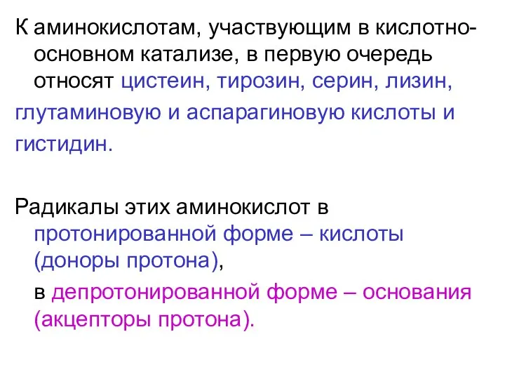 К аминокислотам, участвующим в кислотно-основном катализе, в первую очередь относят цистеин,