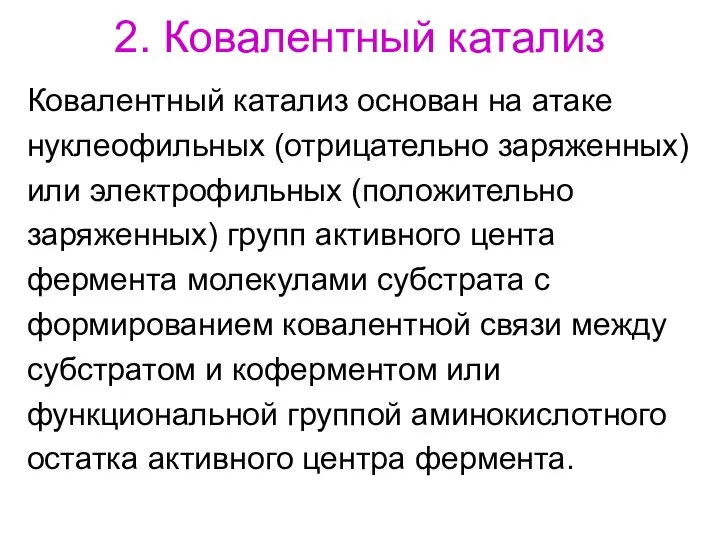 2. Ковалентный катализ Ковалентный катализ основан на атаке нуклеофильных (отрицательно заряженных)