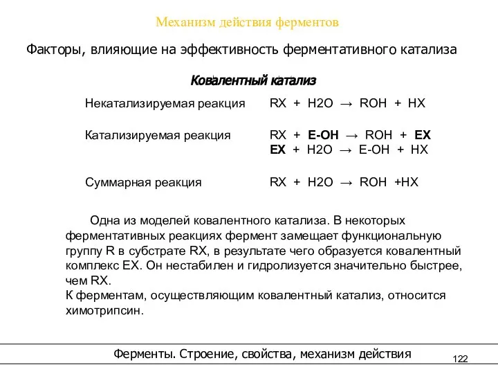 Механизм действия ферментов Факторы, влияющие на эффективность ферментативного катализа Ковалентный катализ