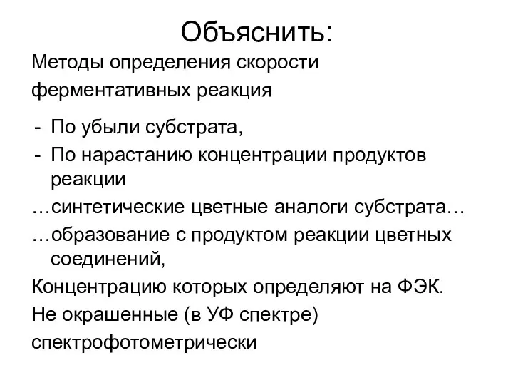 Объяснить: Методы определения скорости ферментативных реакция По убыли субстрата, По нарастанию