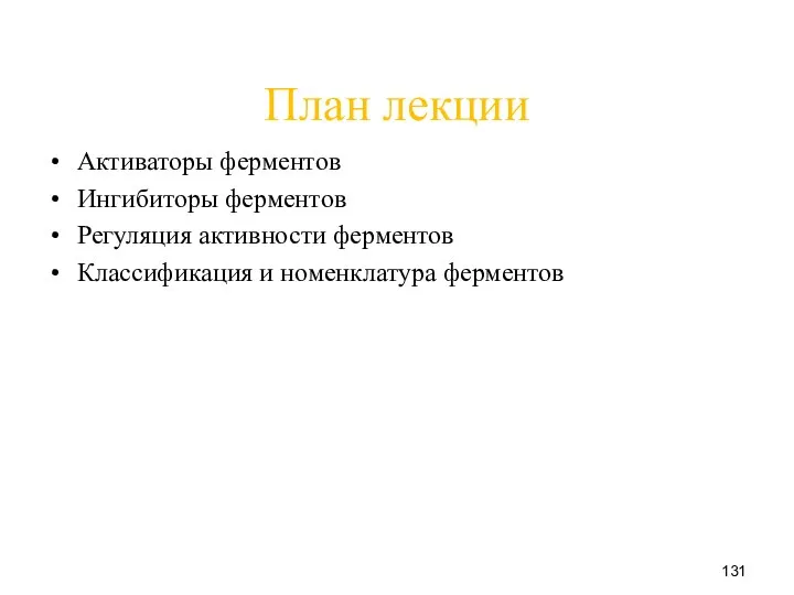 План лекции Активаторы ферментов Ингибиторы ферментов Регуляция активности ферментов Классификация и номенклатура ферментов