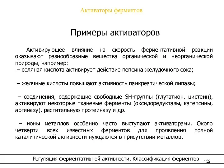 Активаторы ферментов Регуляция ферментативной активности. Классификация ферментов Примеры активаторов Активирующее влияние