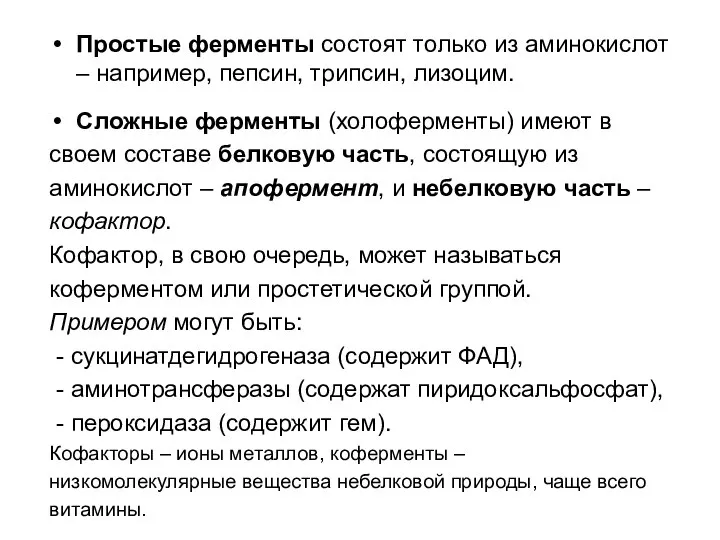 Простые ферменты состоят только из аминокислот – например, пепсин, трипсин, лизоцим.