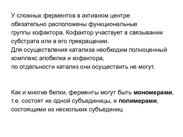 У сложных ферментов в активном центре обязательно расположены функциональные группы кофактора.