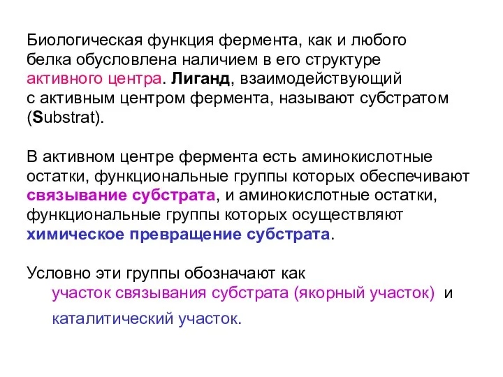 Биологическая функция фермента, как и любого белка обусловлена наличием в его