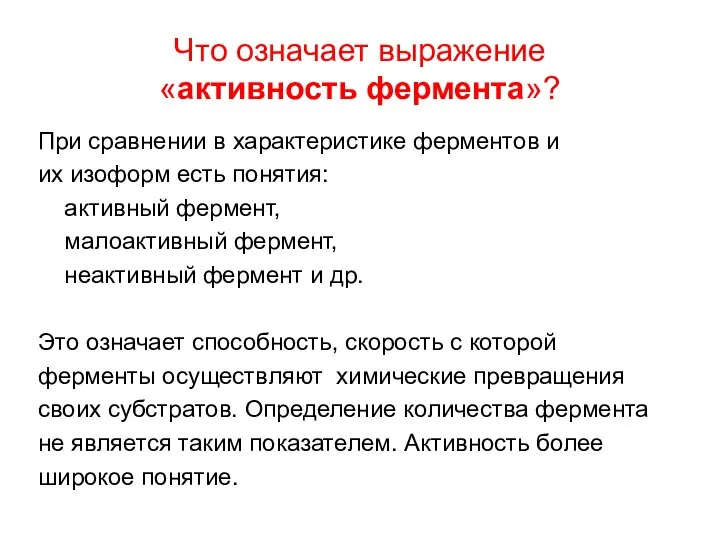 Что означает выражение «активность фермента»? При сравнении в характеристике ферментов и