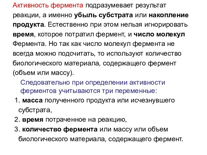 Активность фермента подразумевает результат реакции, а именно убыль субстрата или накопление