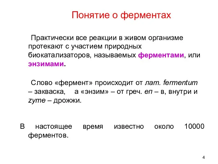 Практически все реакции в живом организме протекают с участием природных биокатализаторов,