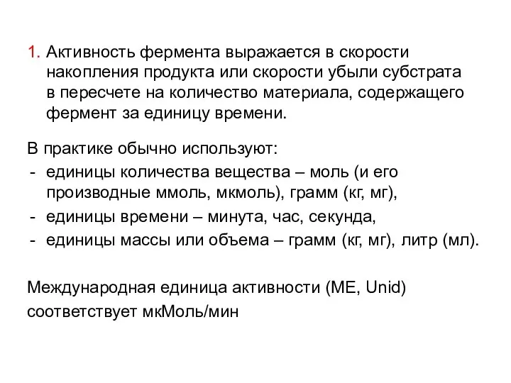 1. Активность фермента выражается в скорости накопления продукта или скорости убыли