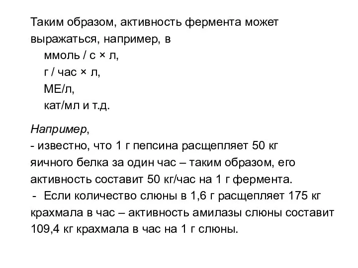 Таким образом, активность фермента может выражаться, например, в ммоль / с