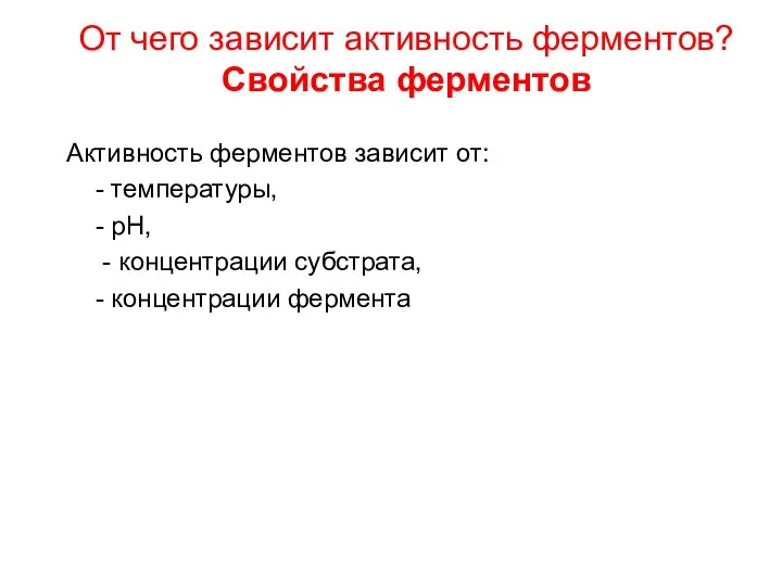 От чего зависит активность ферментов? Свойства ферментов Активность ферментов зависит от: