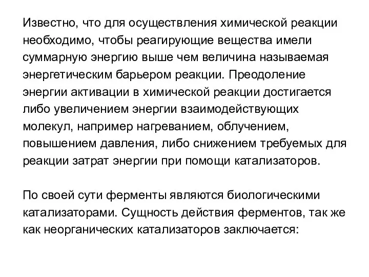 Известно, что для осуществления химической реакции необходимо, чтобы реагирующие вещества имели