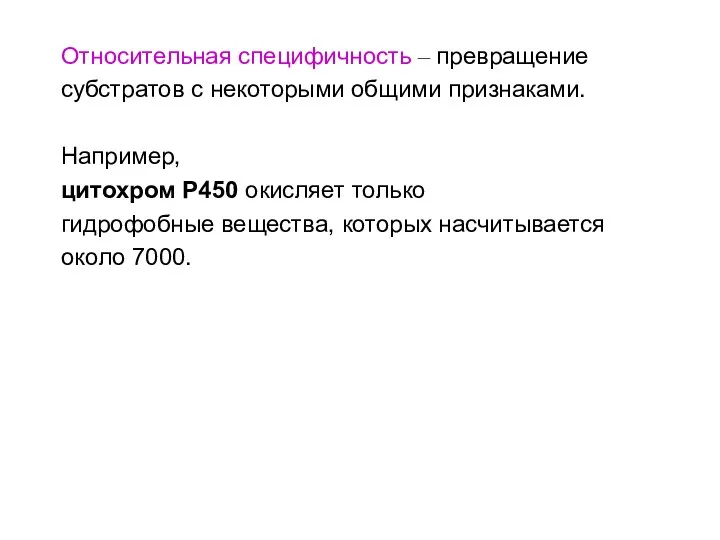 Относительная специфичность – превращение субстратов с некоторыми общими признаками. Например, цитохром