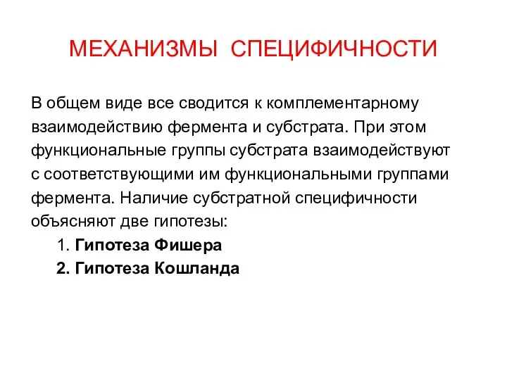 МЕХАНИЗМЫ СПЕЦИФИЧНОСТИ В общем виде все сводится к комплементарному взаимодействию фермента