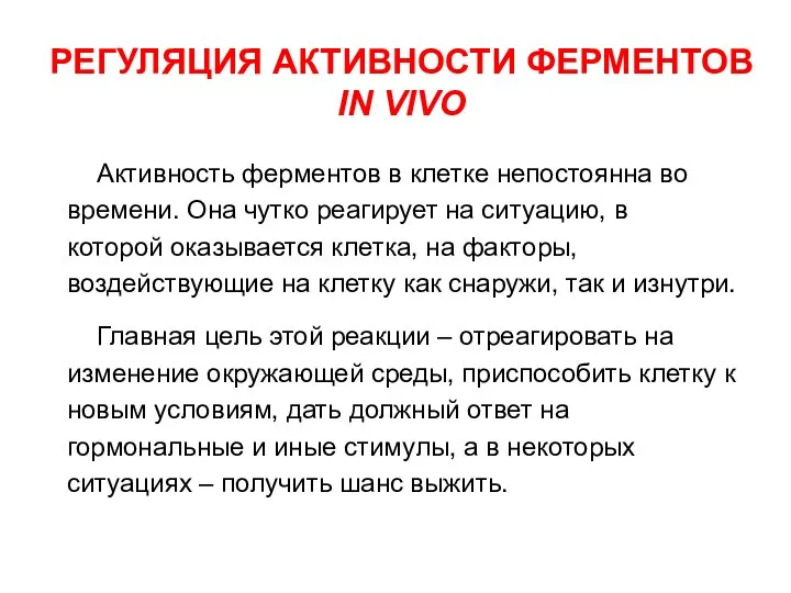 РЕГУЛЯЦИЯ АКТИВНОСТИ ФЕРМЕНТОВ IN VIVO Активность ферментов в клетке непостоянна во