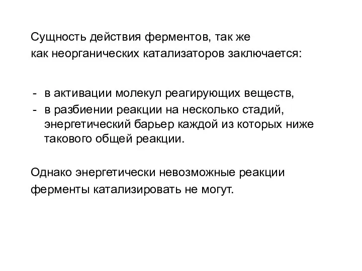 Сущность действия ферментов, так же как неорганических катализаторов заключается: в активации