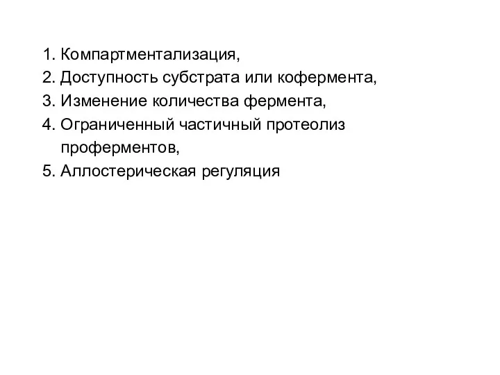 1. Компартментализация, 2. Доступность субстрата или кофермента, 3. Изменение количества фермента,