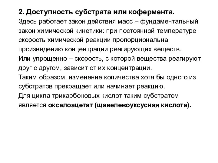 2. Доступность субстрата или кофермента. Здесь работает закон действия масс –