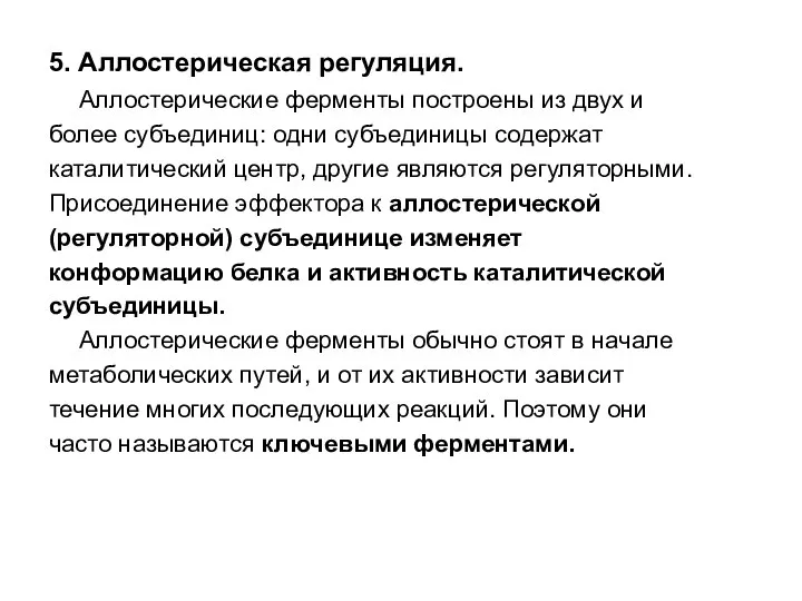 5. Аллостерическая регуляция. Аллостерические ферменты построены из двух и более субъединиц: