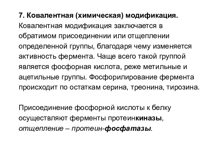 7. Ковалентная (химическая) модификация. Ковалентная модификация заключается в обратимом присоединении или