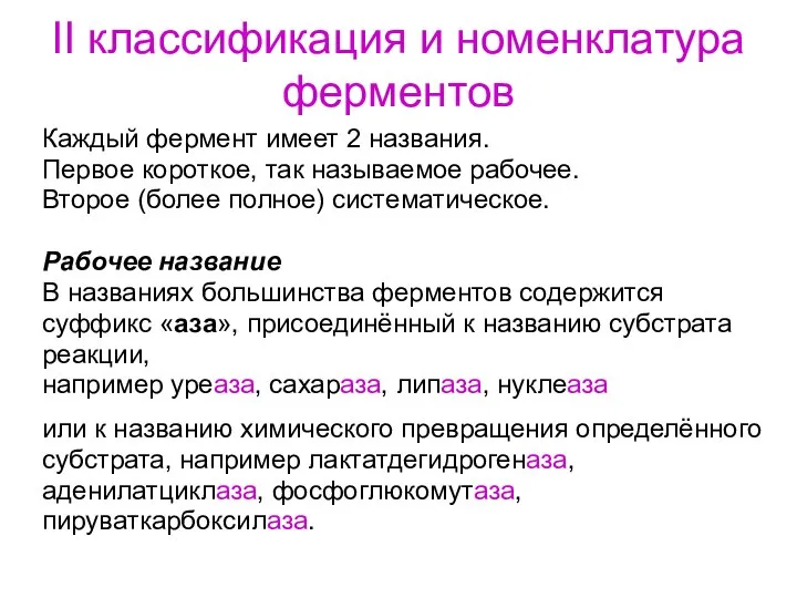 II классификация и номенклатура ферментов Каждый фермент имеет 2 названия. Первое