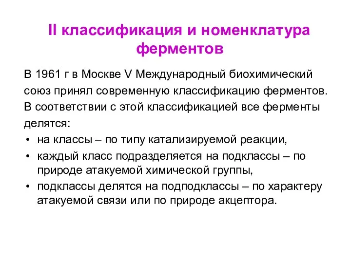 II классификация и номенклатура ферментов В 1961 г в Москве V