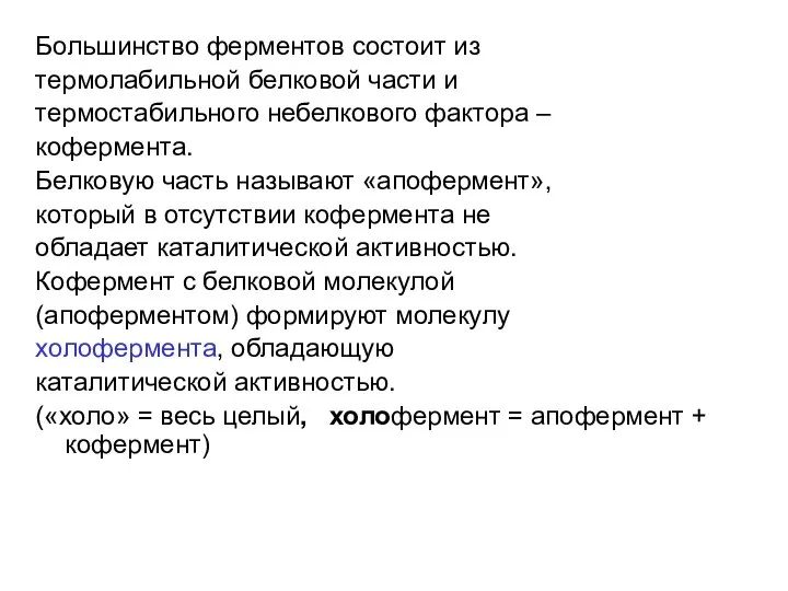 Большинство ферментов состоит из термолабильной белковой части и термостабильного небелкового фактора