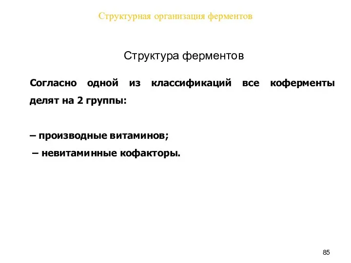 Структурная организация ферментов Структура ферментов Согласно одной из классификаций все коферменты