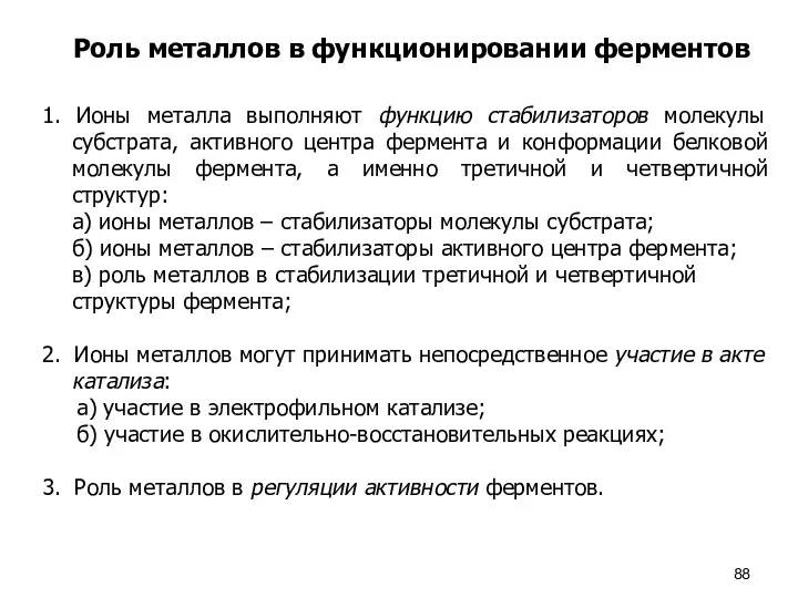 Роль металлов в функционировании ферментов 1. Ионы металла выполняют функцию стабилизаторов