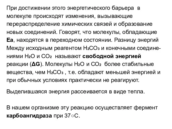 При достижении этого энергетического барьера в молекуле происходят изменения, вызывающие перераспределение